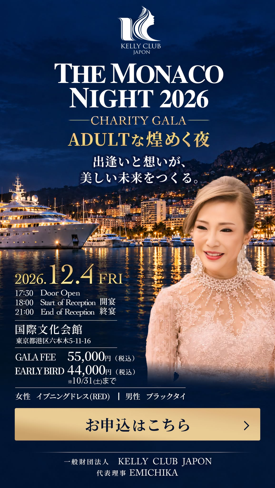 THE MONACO NIGHT 2026 チャリティーガラ。会員様特別無料ご招待。ご紹介によるお申込みへ
